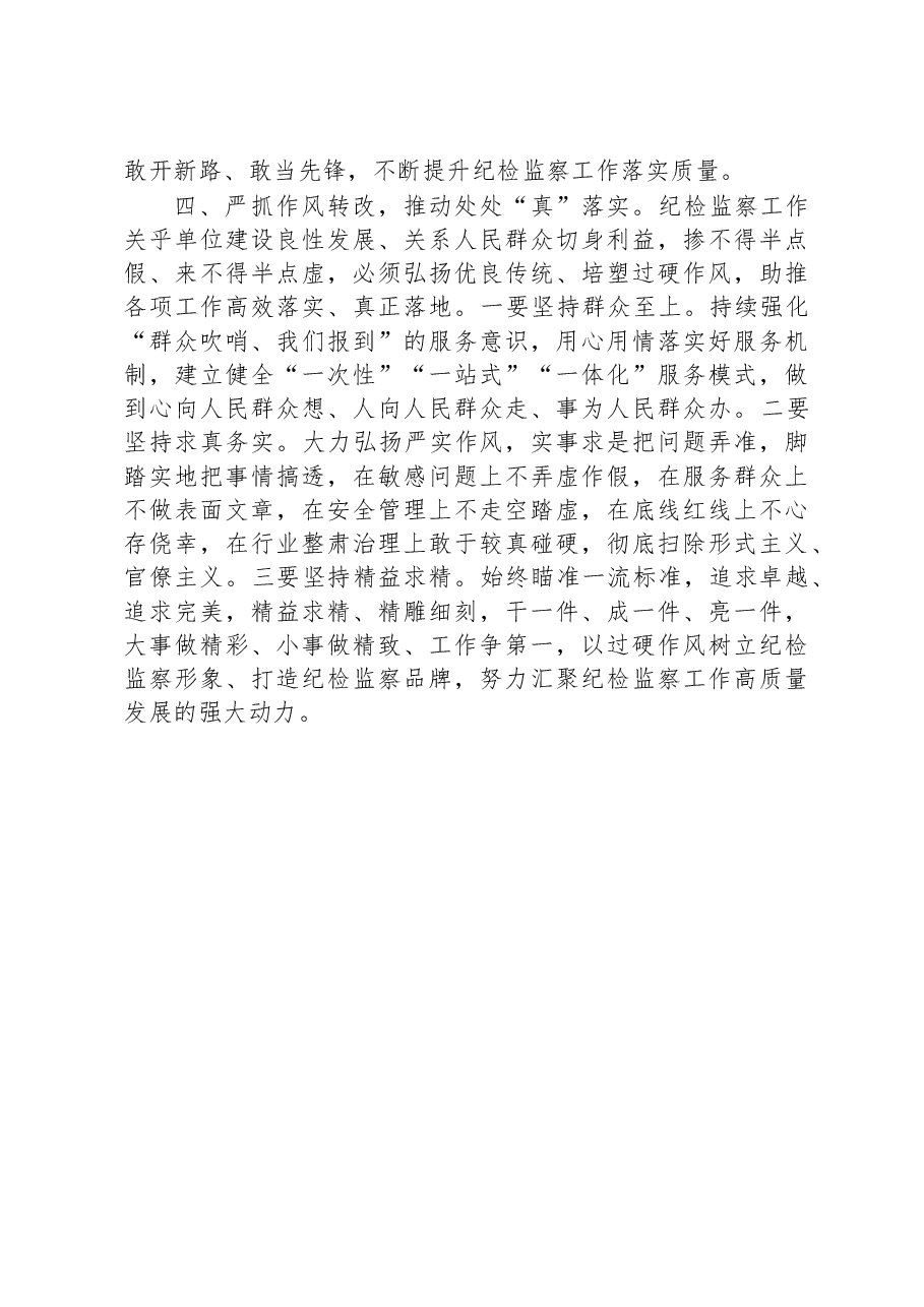 交流发言:以过硬作风树立纪检监察干部好形象.docx,第4页预览