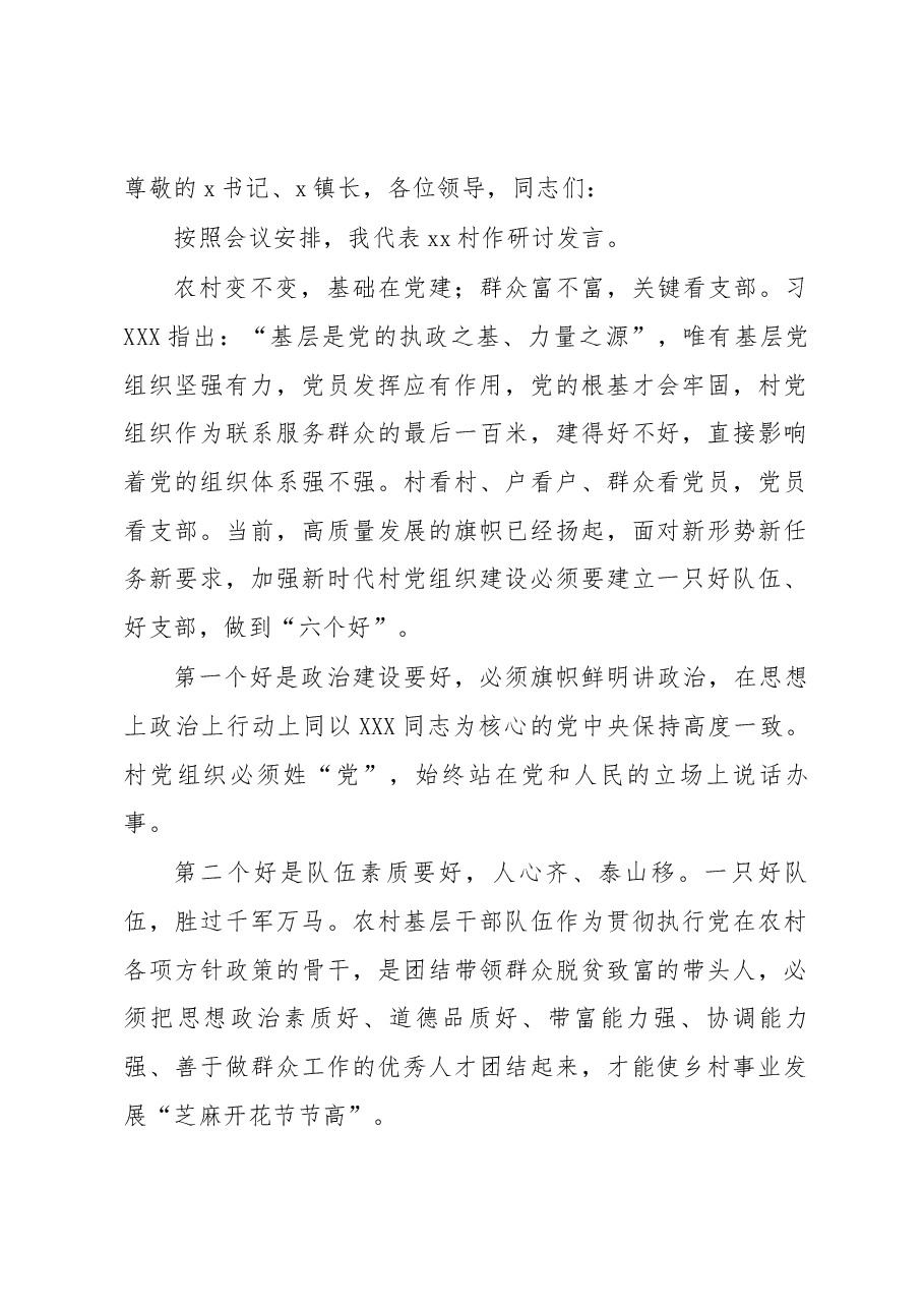 xx村党组织建设发言材料.docx,第1页预览
