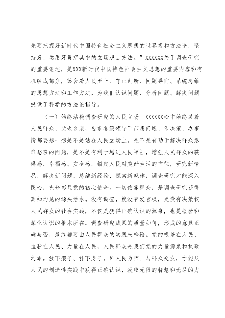主题教育读书班第二次专题辅导:深入学习习近平总书记关于调查研究的重要论述.docx,第2页预览