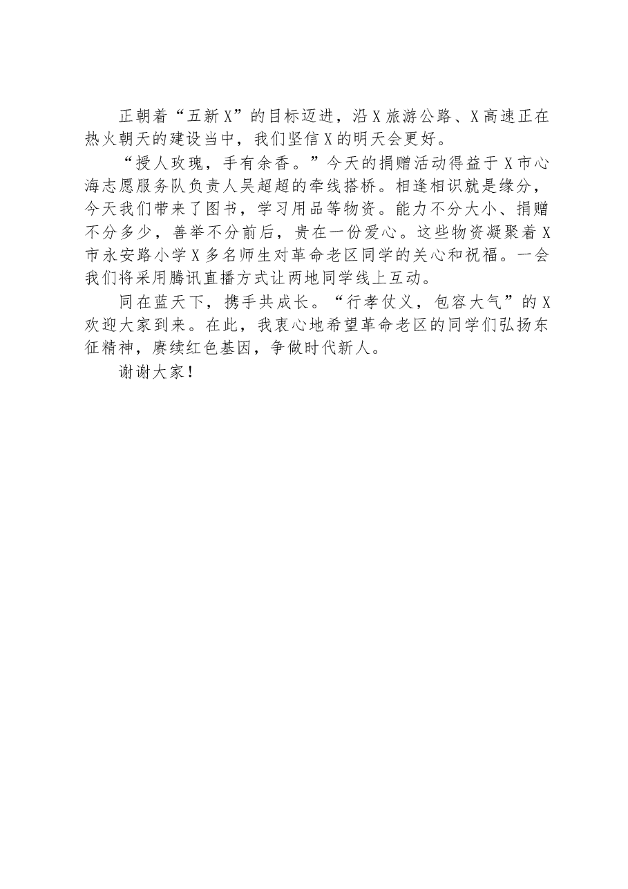 在全县小学爱心捐赠仪式上的致辞.docx,第2页预览