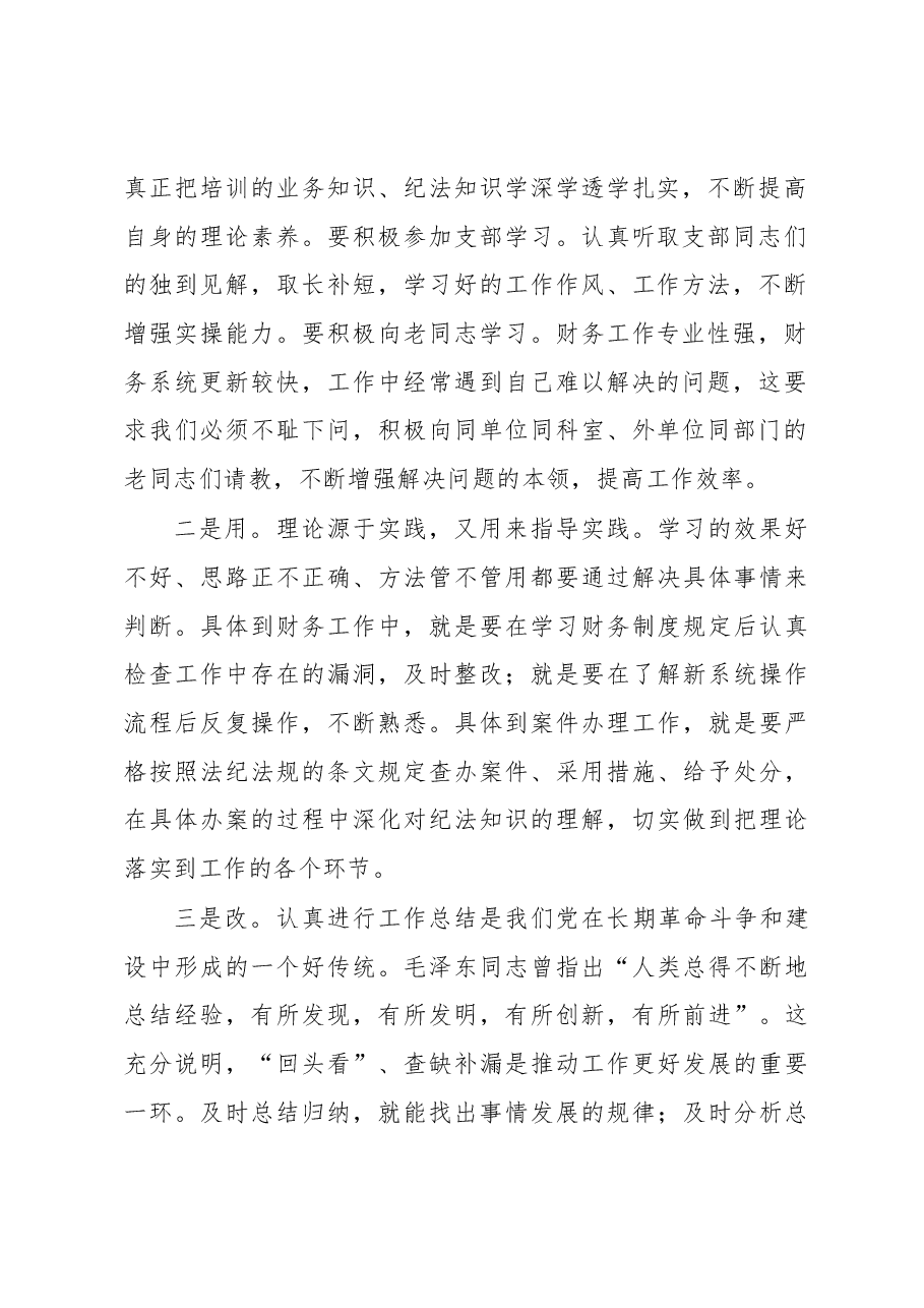 (3篇)纪检监察教育整顿交流研讨会上的发言.docx,第2页预览