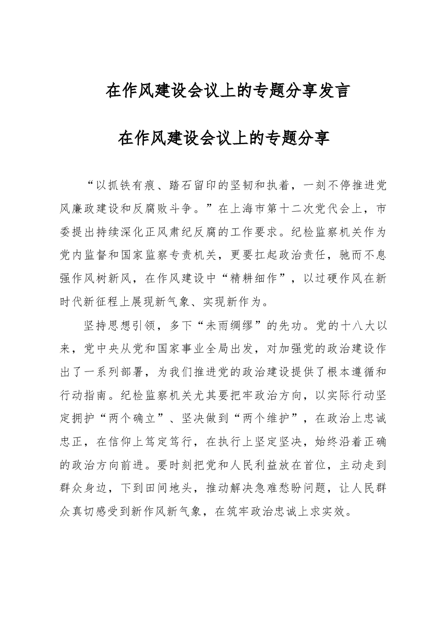 在作风建设会议上的专题分享发言.docx，第1页预览