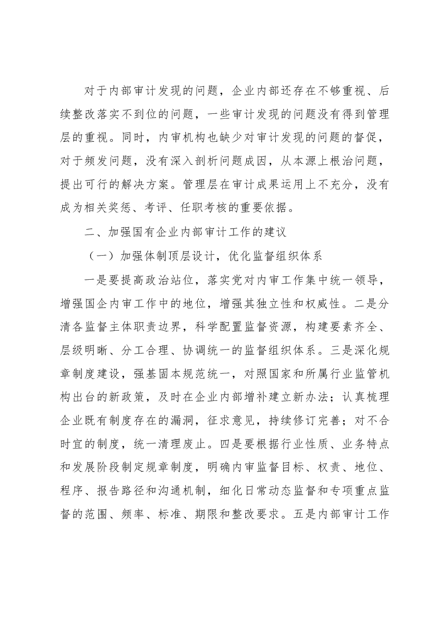 国有企业内部审计监督方面的问题及建议.docx,第3页预览