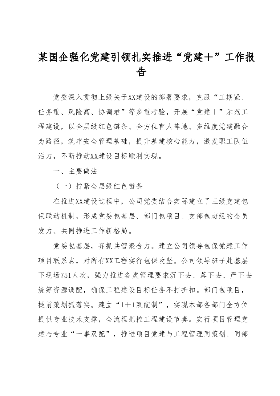 某国企强化党建引领扎实推进“党建+”工作报告.docx,第1页预览