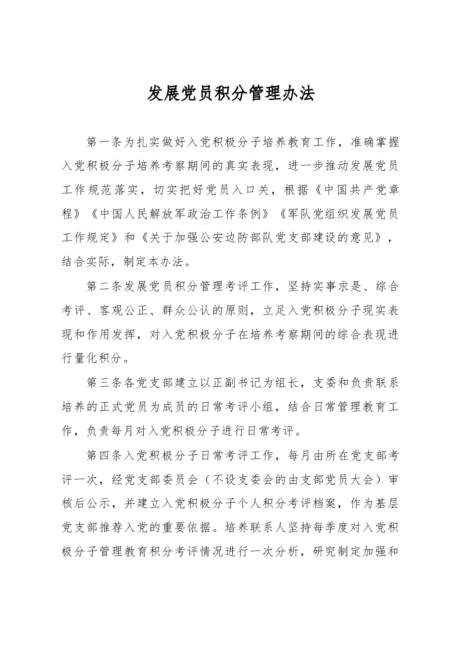 发展党员积分管理办法.docx,第1页预览