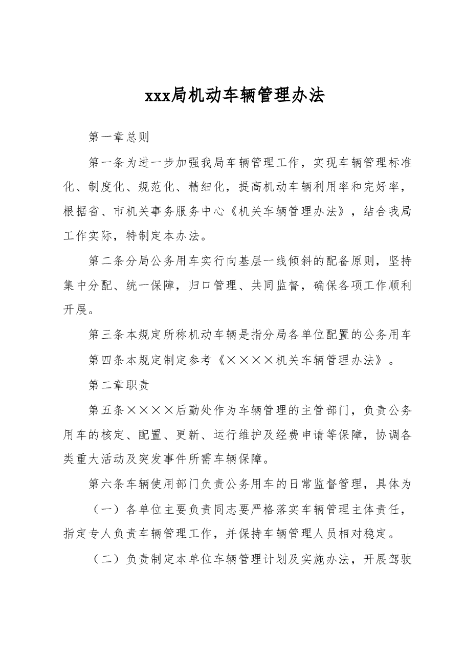 xxx局机动车辆管理办法.docx,第1页预览