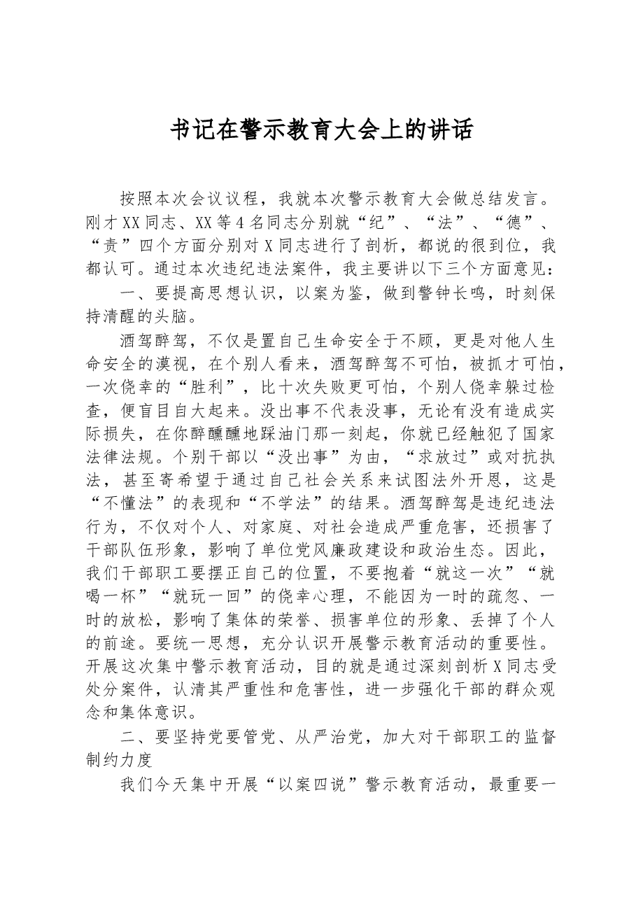 书记在警示教育大会上的讲话.docx,第1页预览