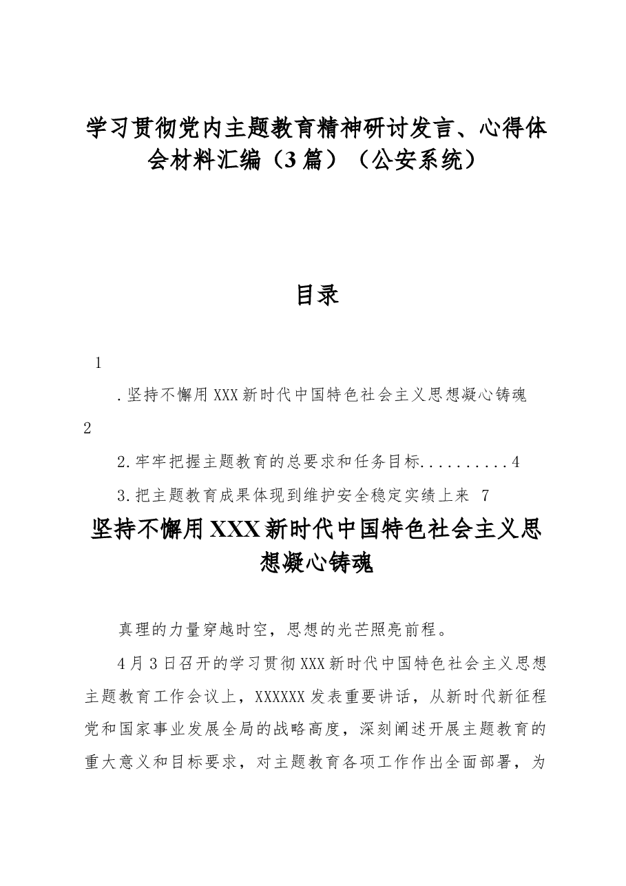 （3篇）学习贯彻党内主题教育精神研讨发言、心得体会材料汇编（公安系统）.docx，第1页预览