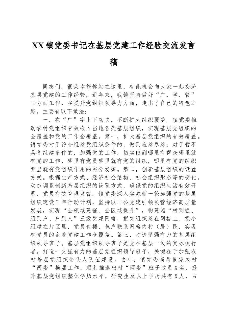 XX镇党委书记在基层党建工作经验交流发言稿.docx,第1页预览