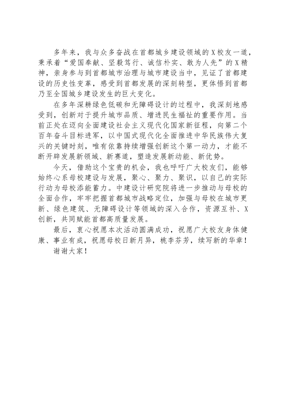 校友代表在建筑大学办学周年创新发展论坛上的讲话(高校).docx,第2页预览