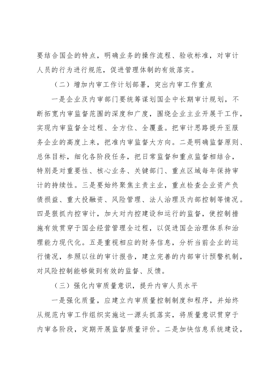 国有企业内部审计监督方面的问题及建议.docx,第4页预览