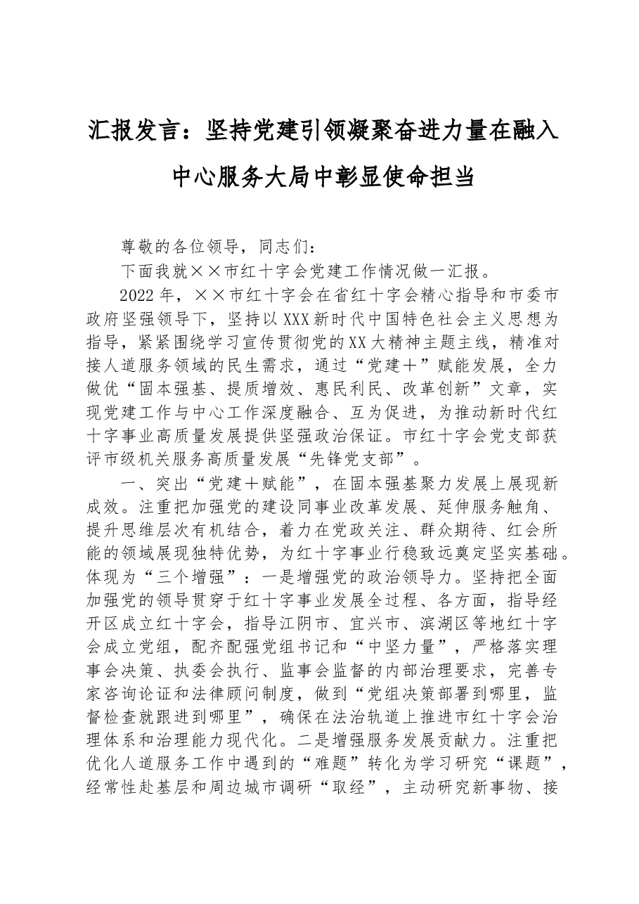 汇报发言:坚持党建引领凝聚奋进力量在融入中心服务大局中彰显使命担当.docx,第1页预览