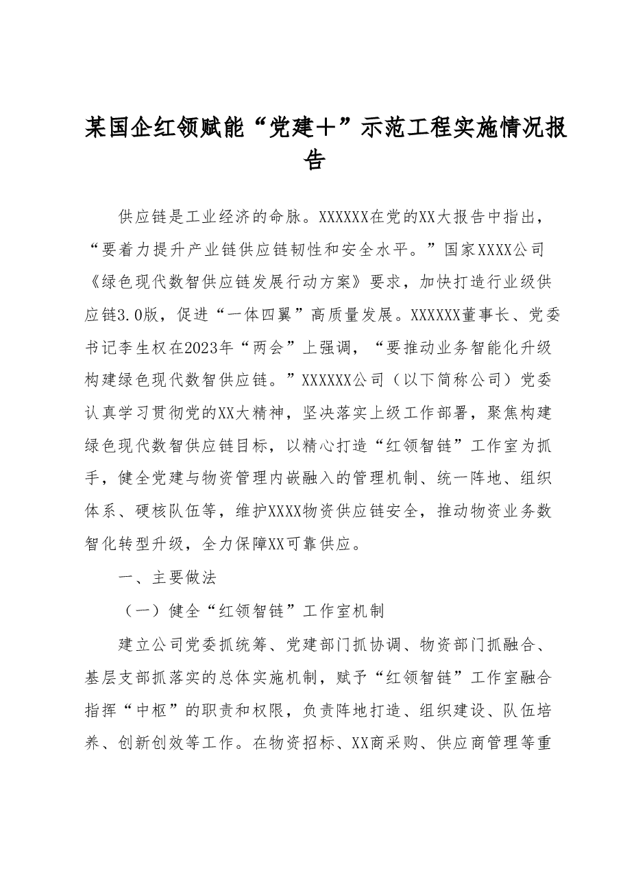 某国企红领赋能“党建+”示范工程实施情况报告.docx,第1页预览