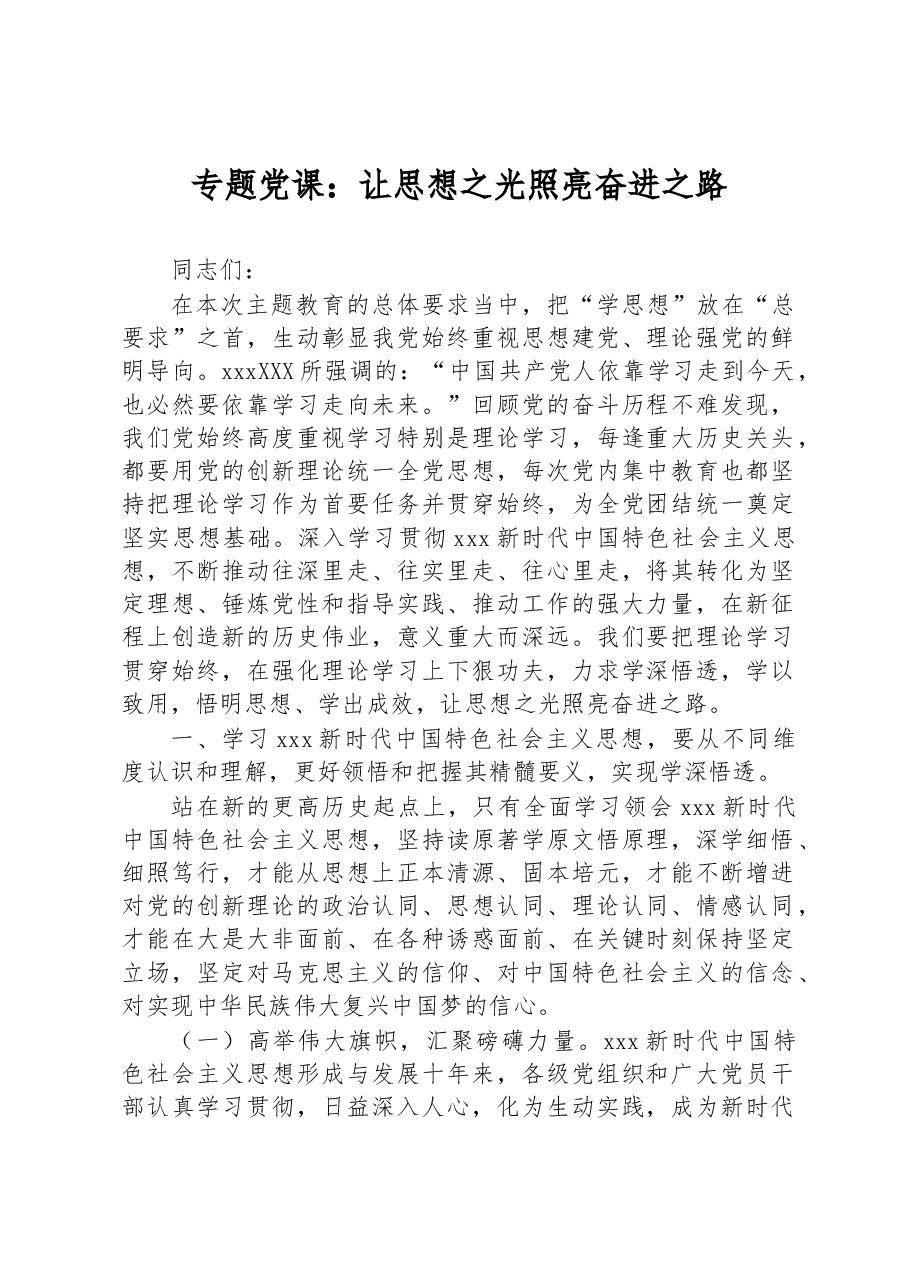 专题党课:让思想之光照亮奋进之路.docx,第1页预览