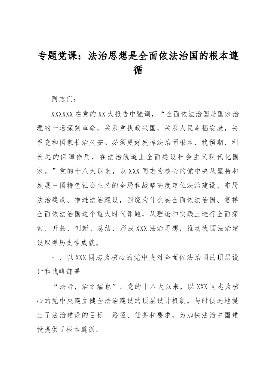 专题党课:法治思想是全面依法治国的根本遵循.docx,第1页预览