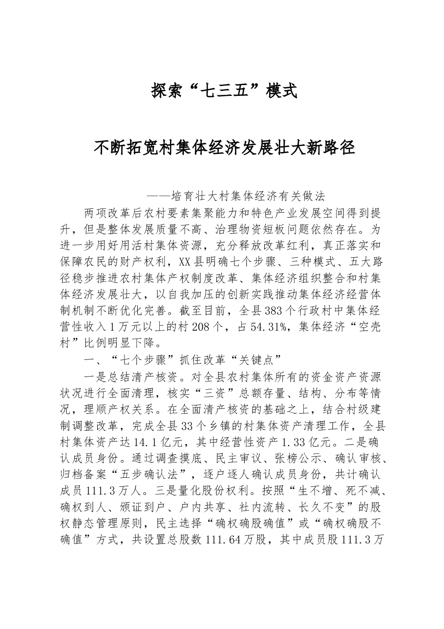 培育壮大村集体经济有关做法.docx，第1页预览