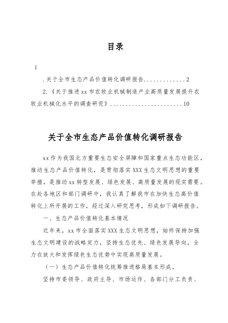 关于全市生态产品价值转化调研报告.docx,第1页预览