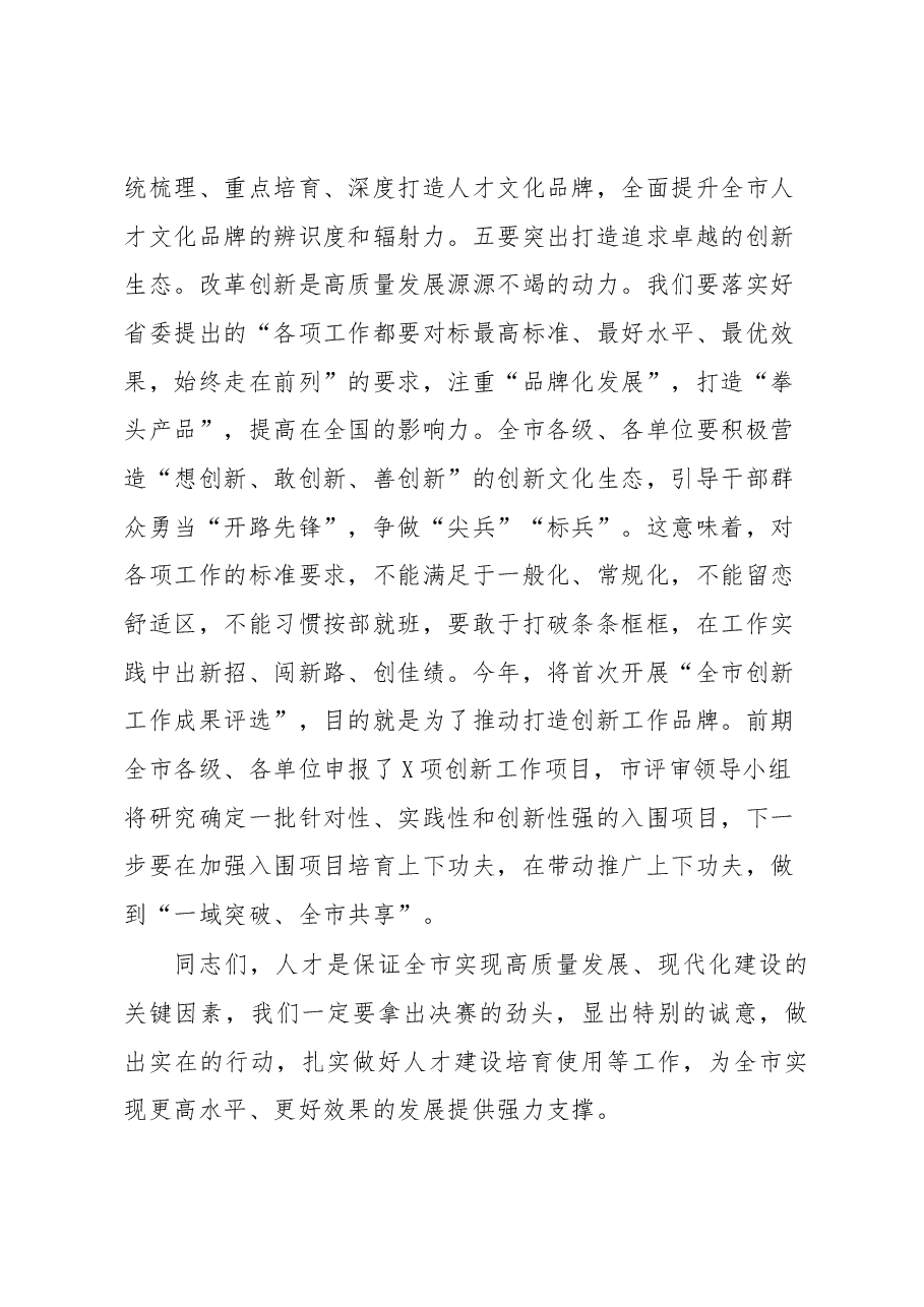 书记在全市人才队伍建设工作部署会上的讲话.docx,第4页预览