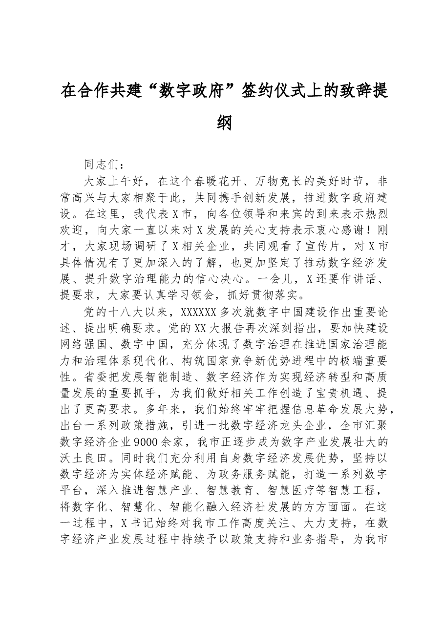 在合作共建“数字政府”签约仪式上的致辞提纲.docx,第1页预览