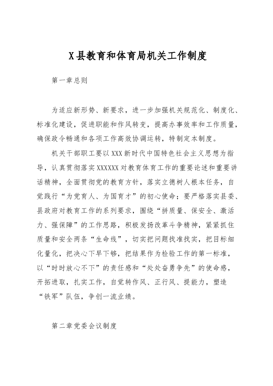 X县教育和体育局机关工作制度.docx,第1页预览