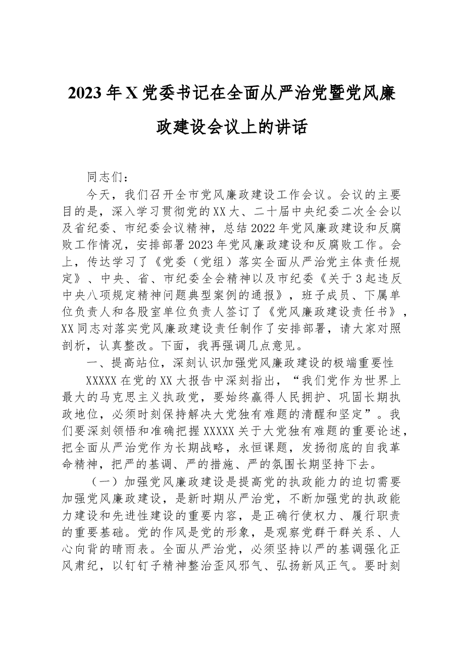 2023年X党委书记在全面从严治党暨党风廉政建设会议上的讲话.docx,第1页预览