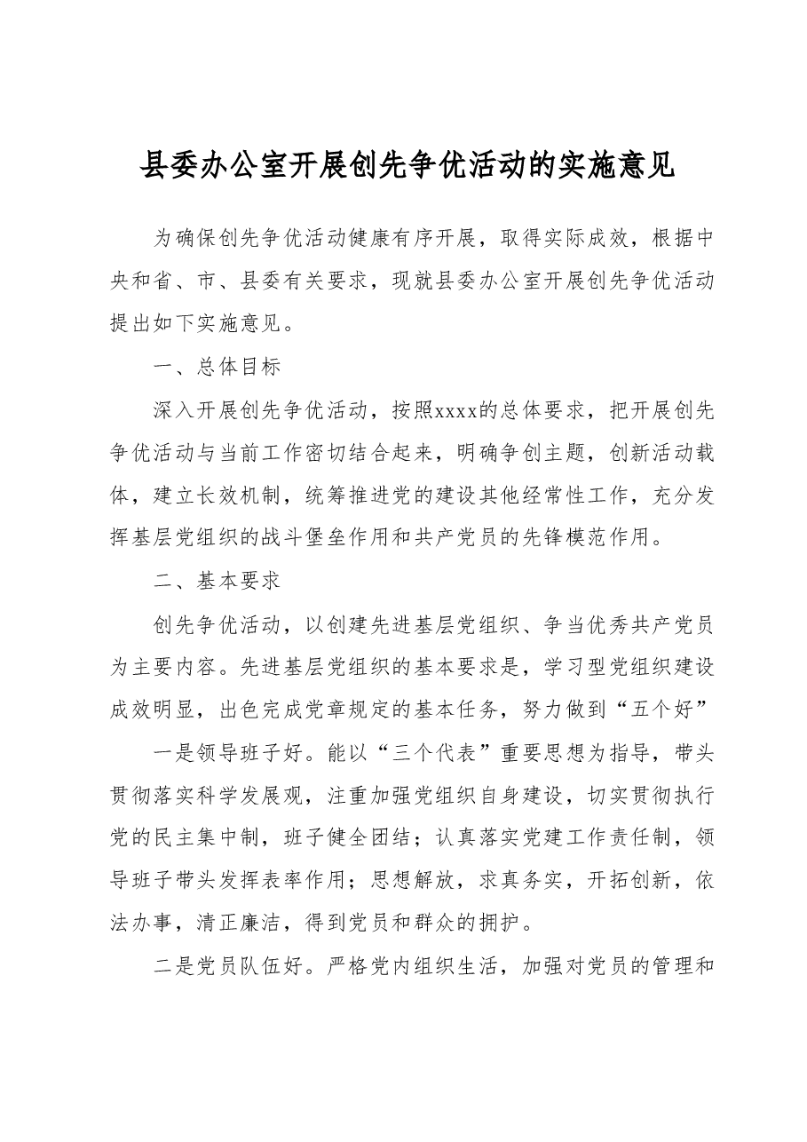 县委办公室开展创先争优活动的实施意见.docx,第1页预览