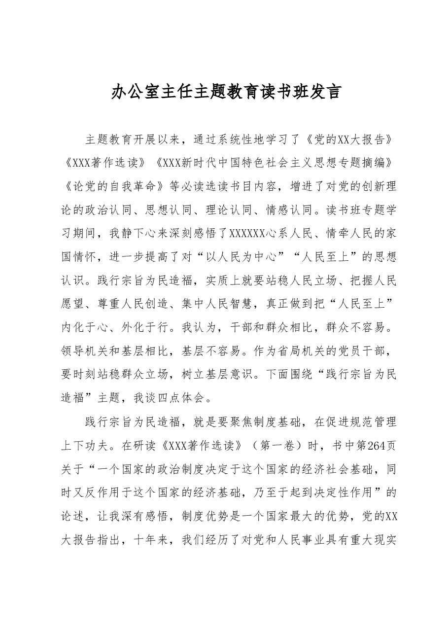 办公室主任主题教育读书班发言.docx,第1页预览