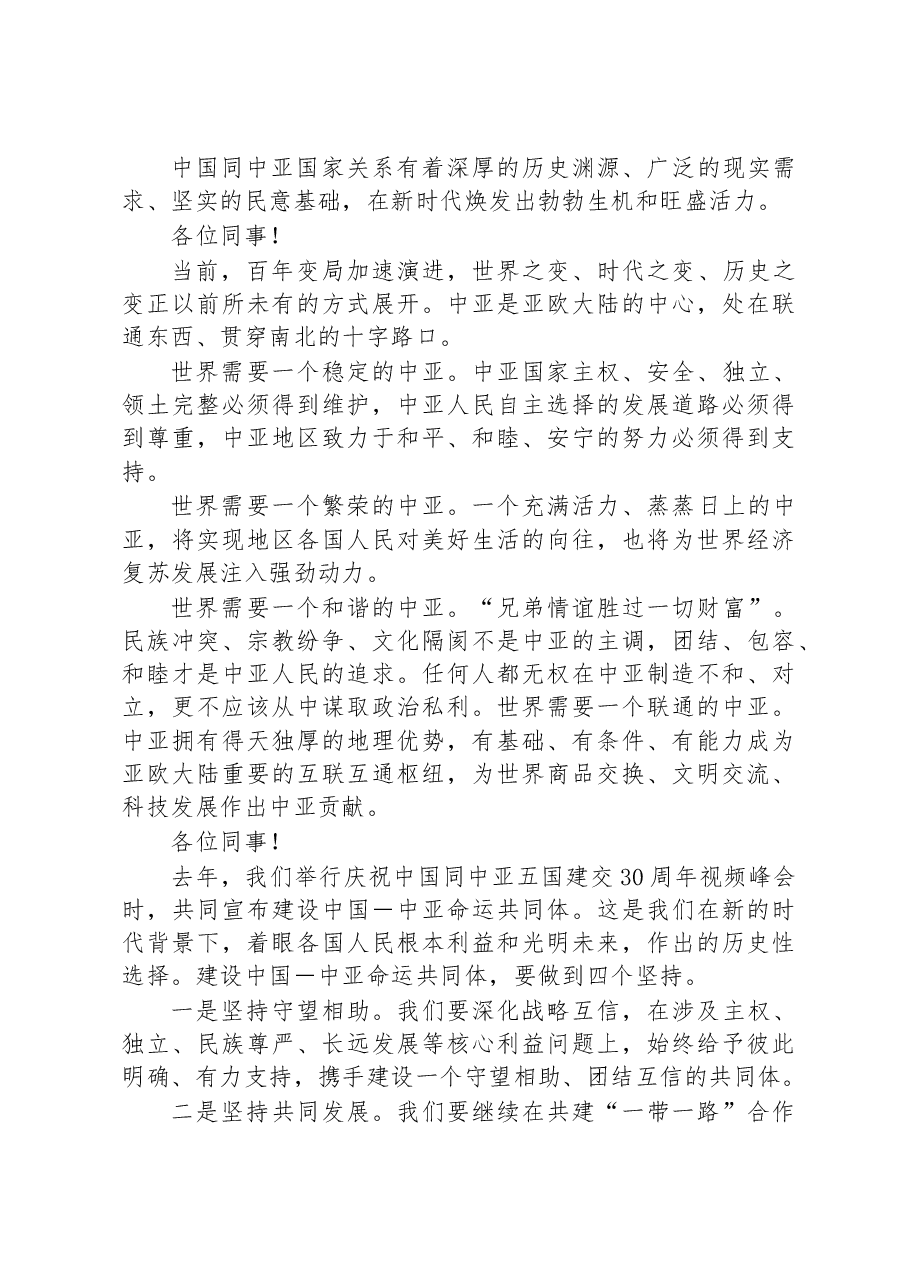 在中国-中亚峰会上的主旨讲话.docx,第2页预览