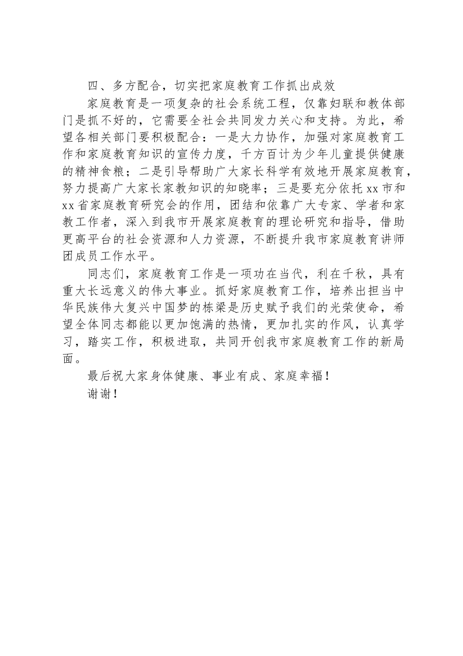 xx市家庭教育讲师团成员聘任仪式暨2023年家庭教育骨干培训班讲话稿.docx,第4页预览