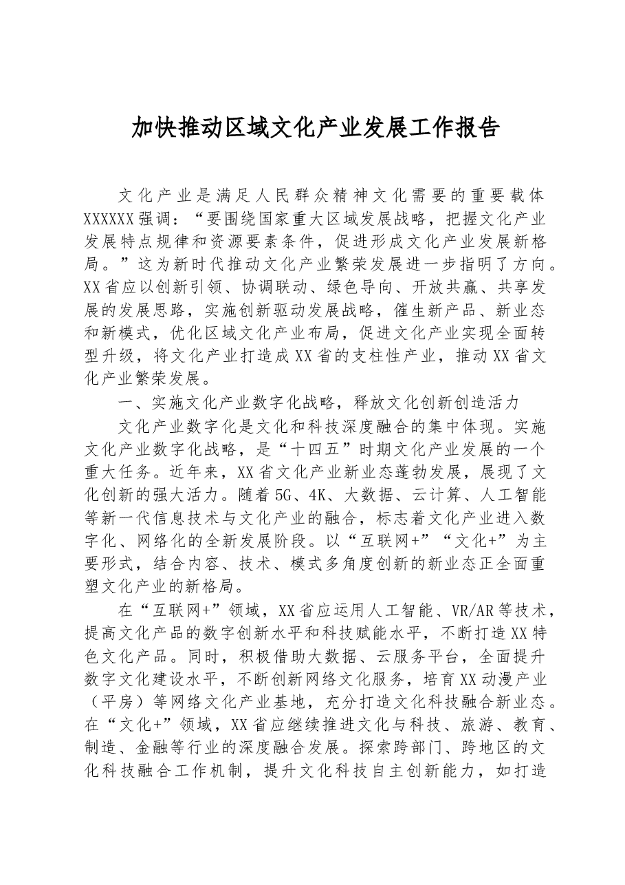 加快推动区域文化产业发展工作报告.docx,第1页预览