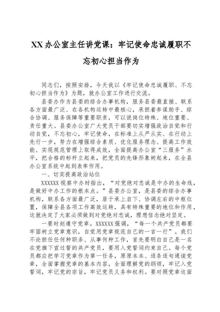 XX办公室主任讲党课:牢记使命忠诚履职不忘初心担当作为.docx,第1页预览