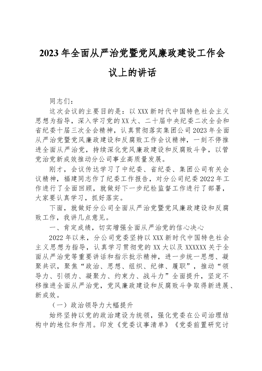 2023年全面从严治党暨党风廉政建设工作会议上的讲话.docx,第1页预览