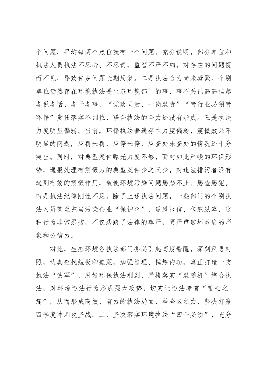 在2023年区生态环境综合整治执法动员会上的讲话材料.docx,第2页预览