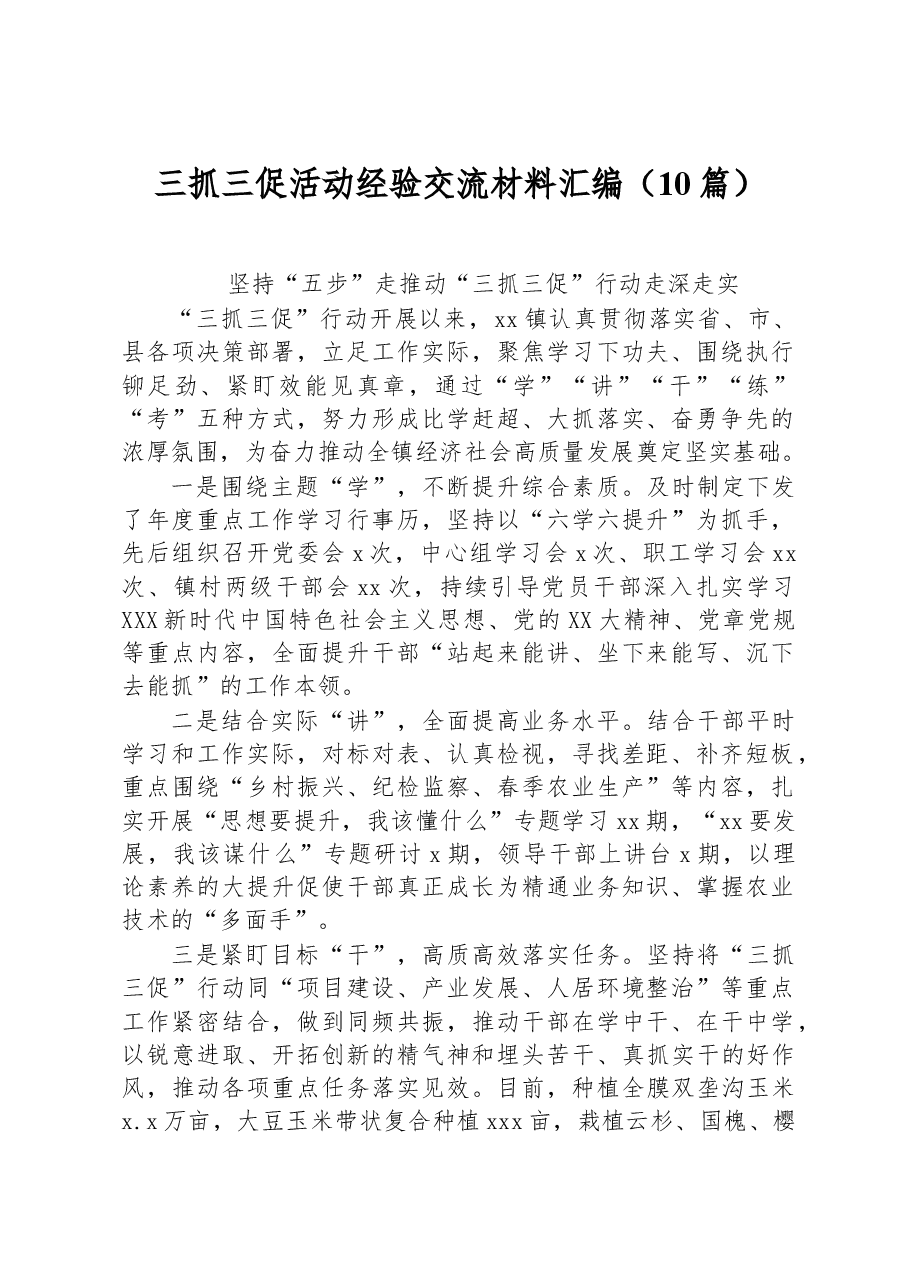 (10篇)三抓三促活动经验交流材料汇编.docx,第1页预览