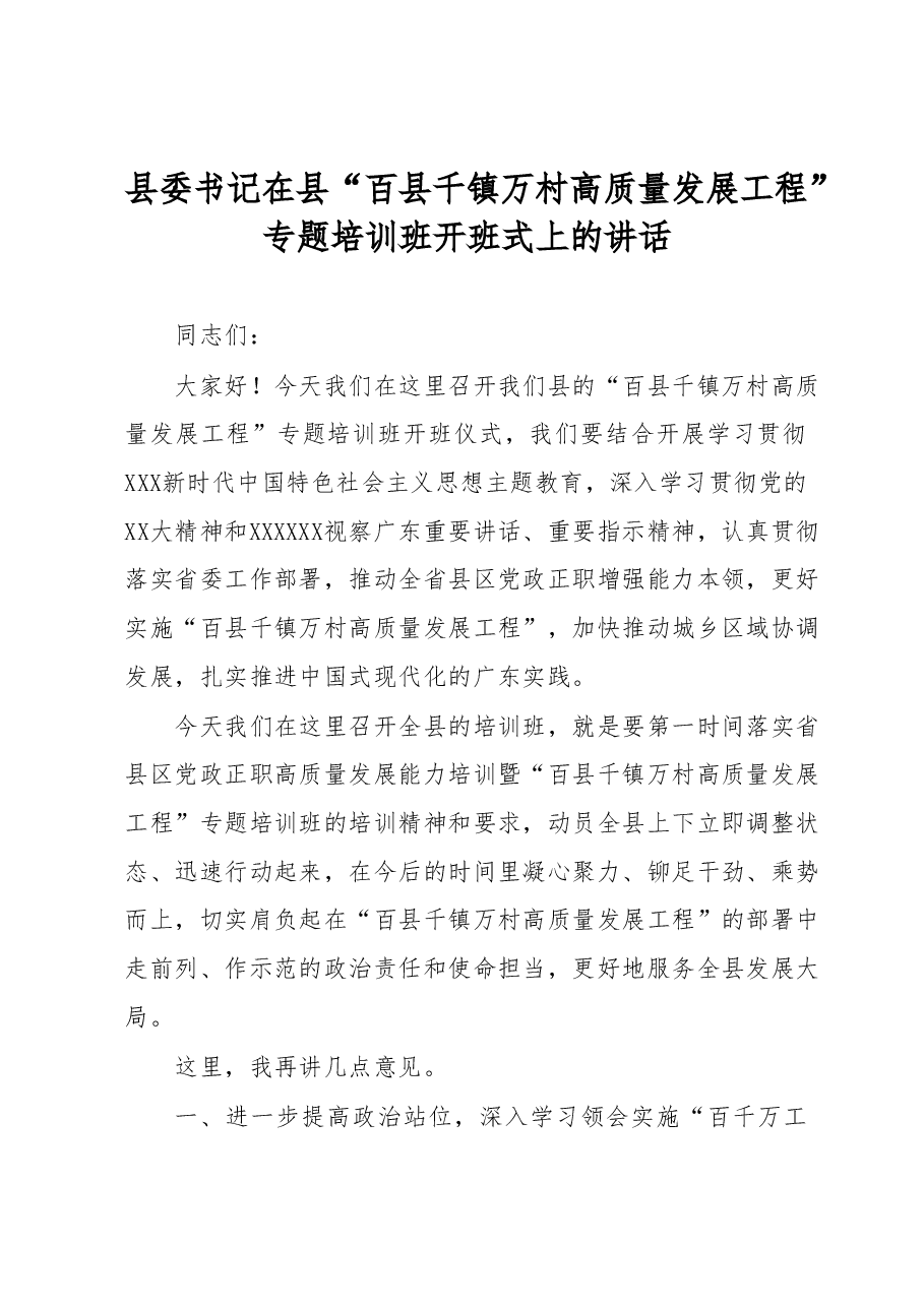 县委书记在县“百县千镇万村高质量发展工程”专题培训班开班式上的讲话.docx,第1页预览