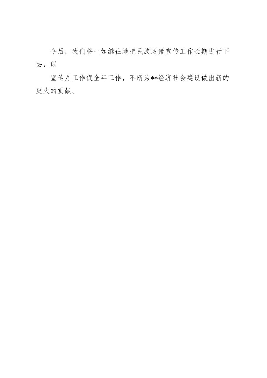 2022年民族政策宣传月民族法治宣传周活动总结.docx,第3页预览