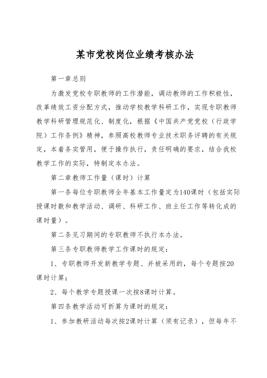 某市党校岗位业绩考核办法.docx,第1页预览