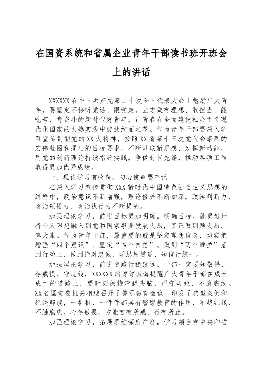 在国资系统和省属企业青年干部读书班开班会上的讲话.docx,第1页预览