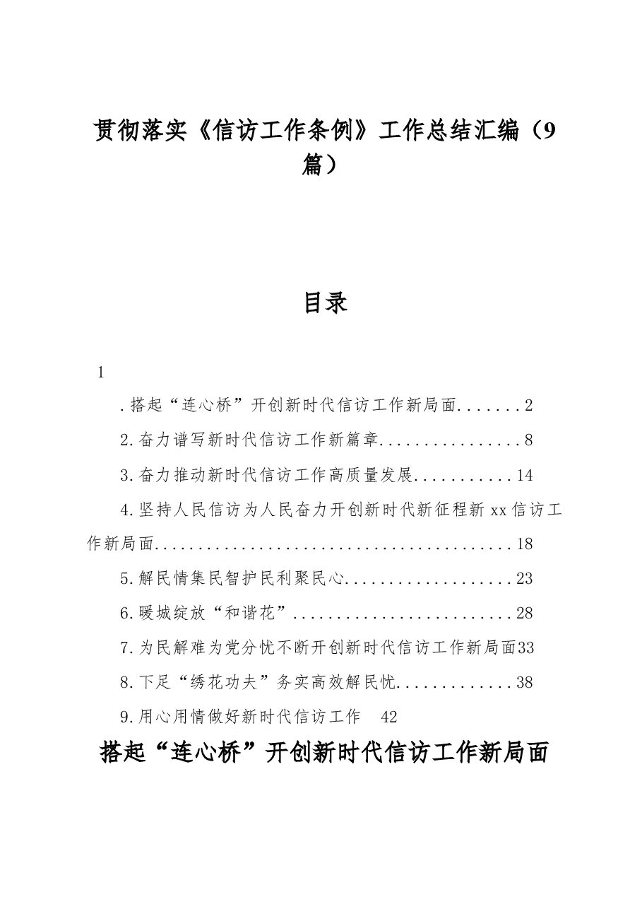 (9篇)贯彻落实《信访工作条例》工作总结汇编.docx,第1页预览