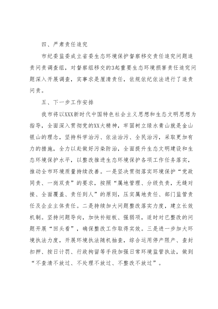 XX市省委生态环境保护督察整改落实情况报告.docx,第3页预览