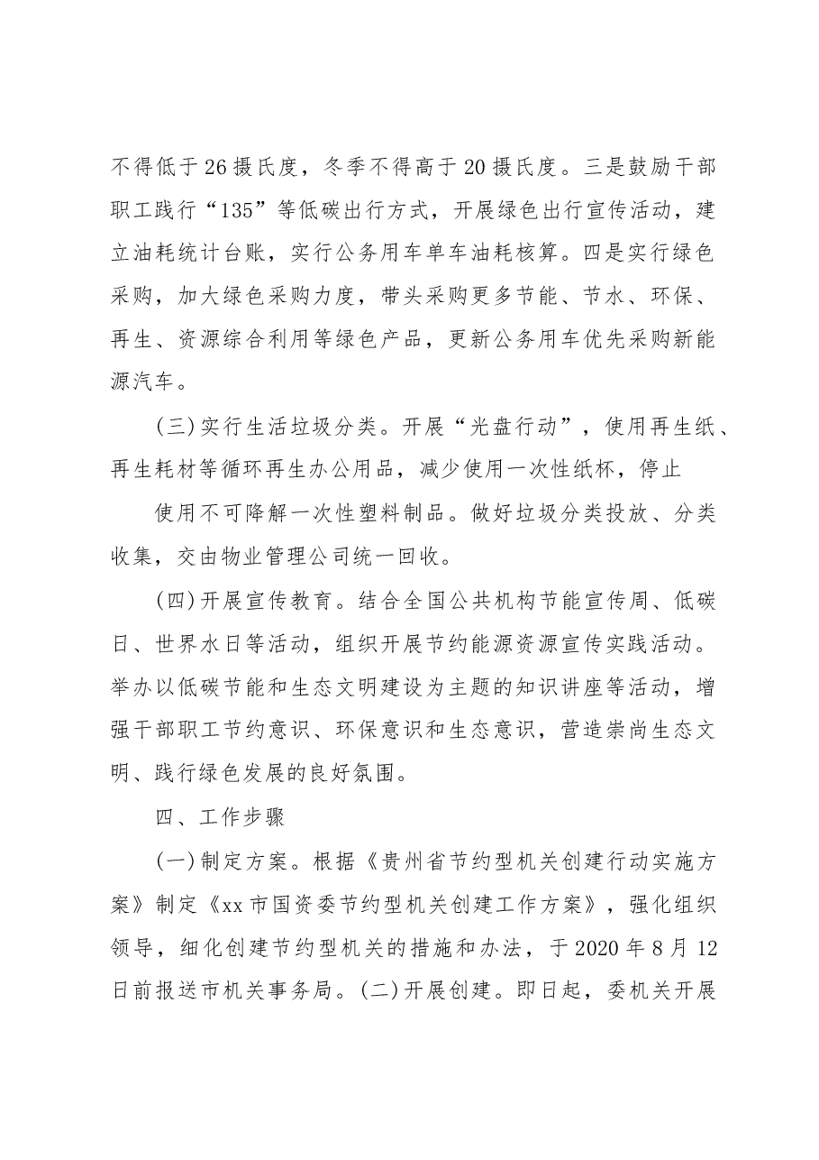 (7篇)节约型机关创建工作方案汇编.docx,第3页预览