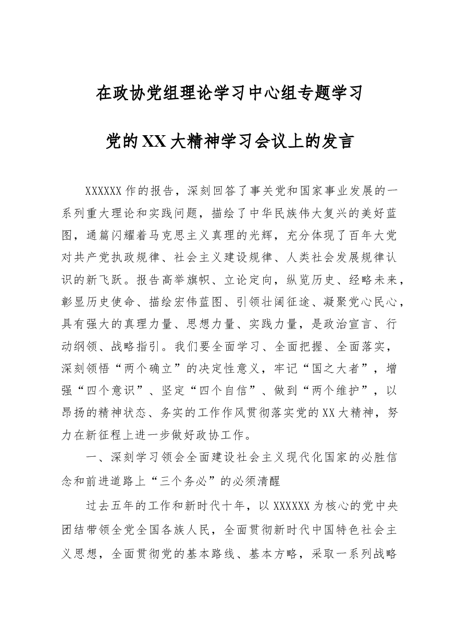政协党组成员在中心组学习二十大的发言.docx，第1页预览