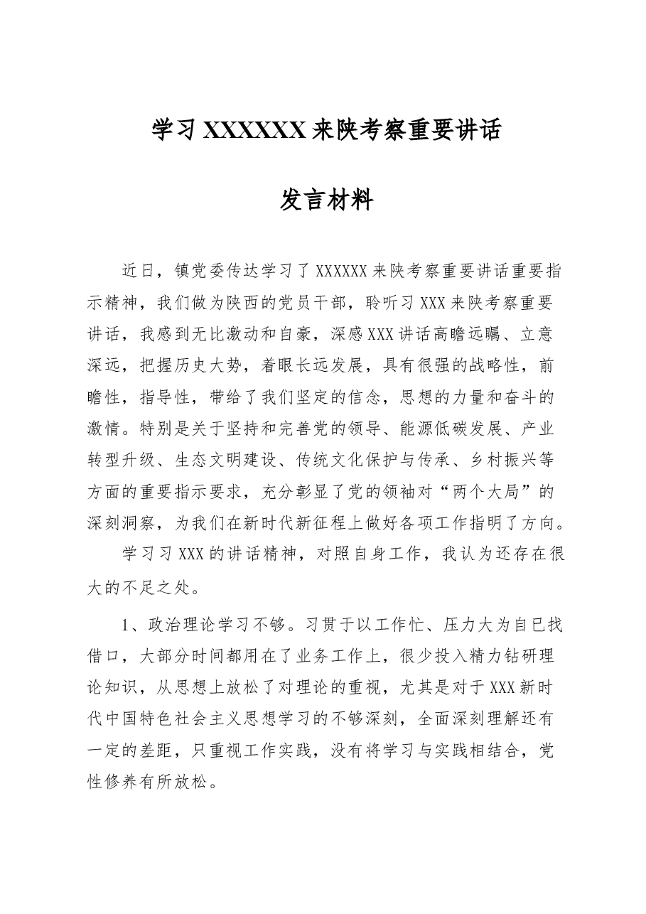 学习习近平来陕考察重要讲话发言材料.doc,第1页预览