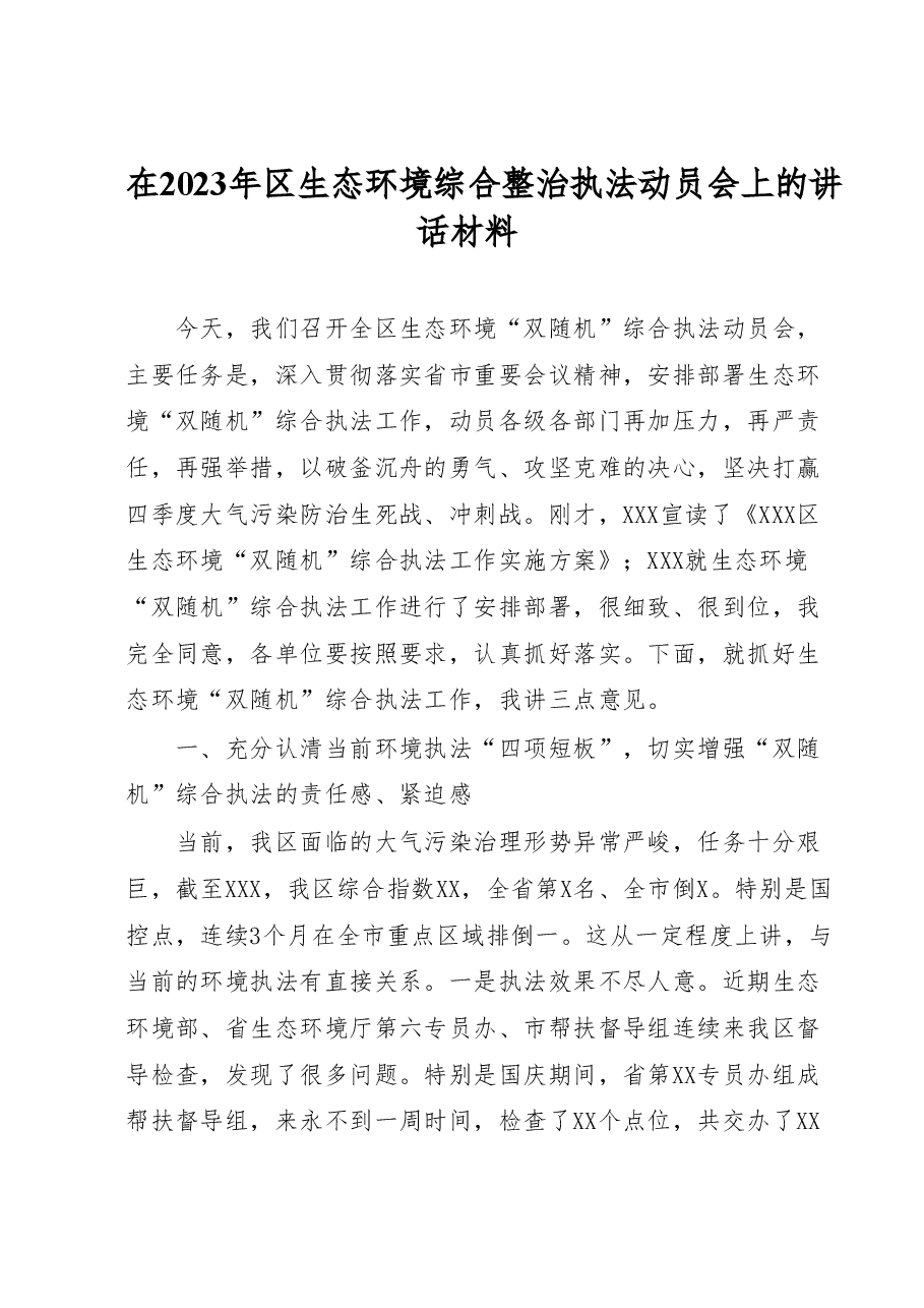 在2023年区生态环境综合整治执法动员会上的讲话材料.docx,第1页预览