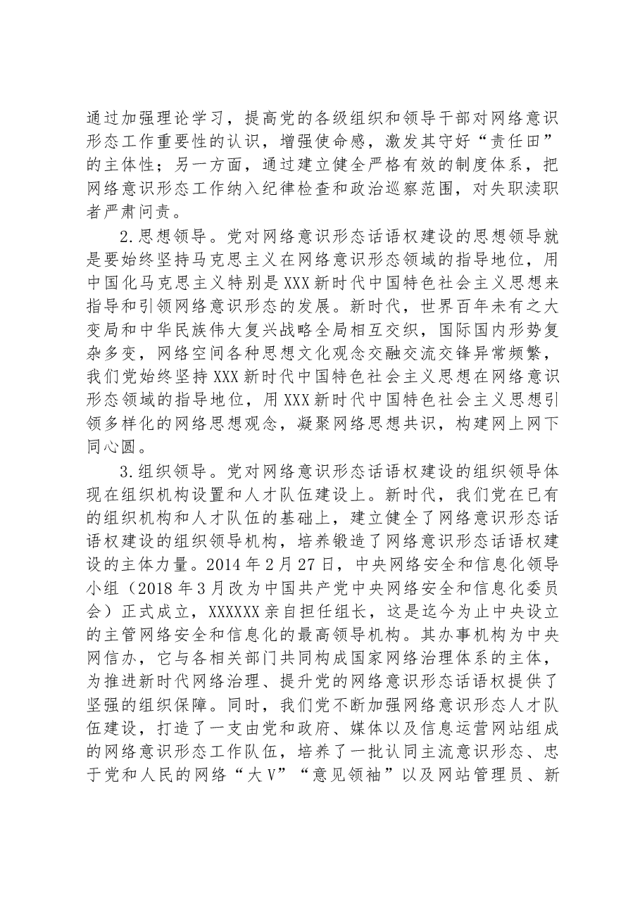 2023年度关于意识形态的党课.docx,第2页预览