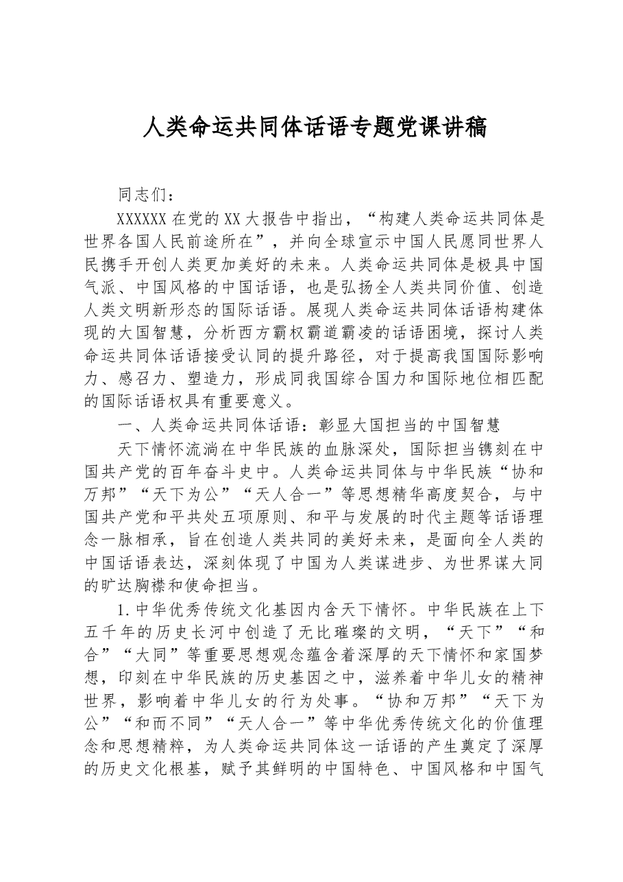 人类命运共同体话语专题党课讲稿.docx,第1页预览