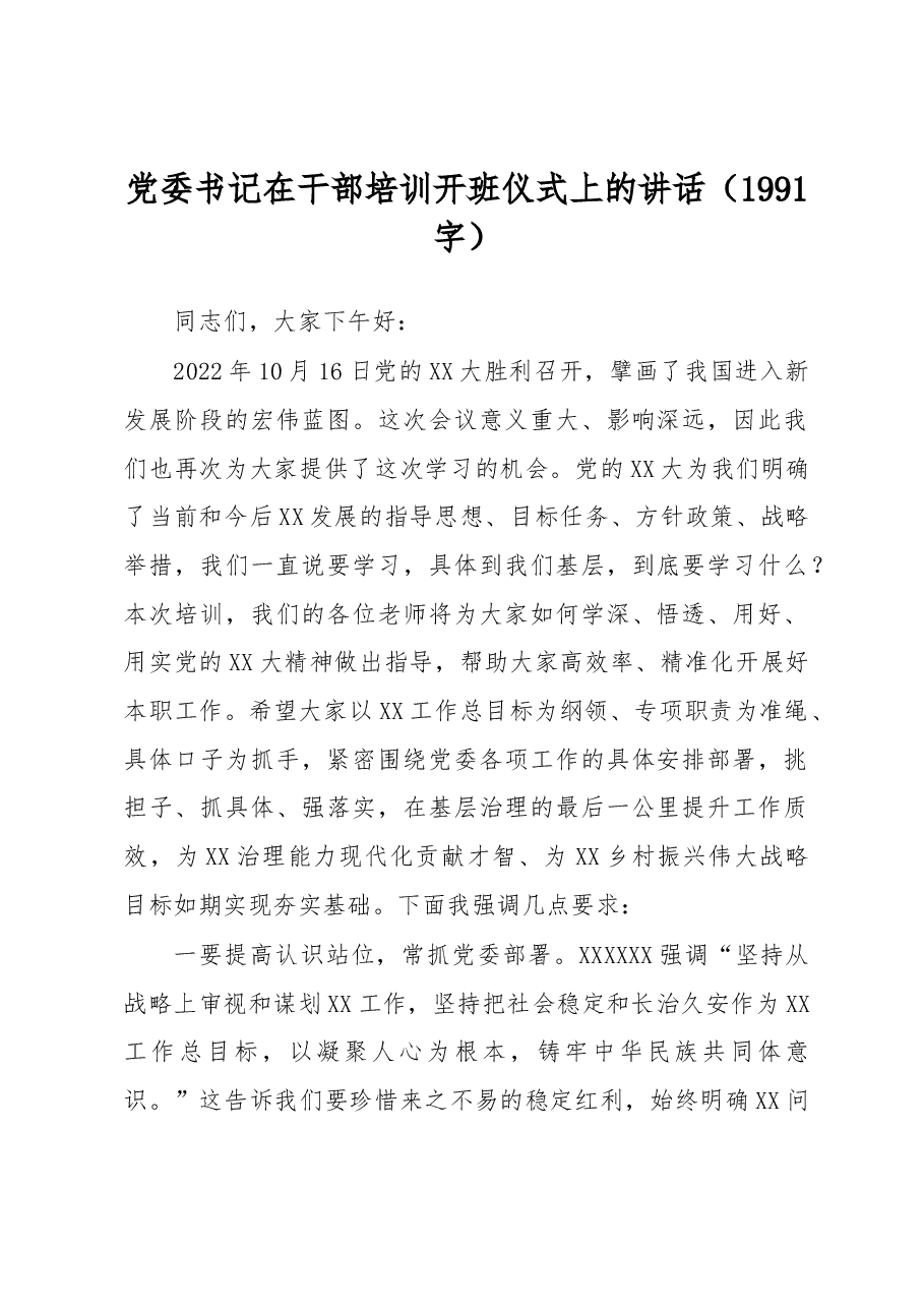 党委书记在二十大专题培训开班仪式上的讲话.docx,第1页预览