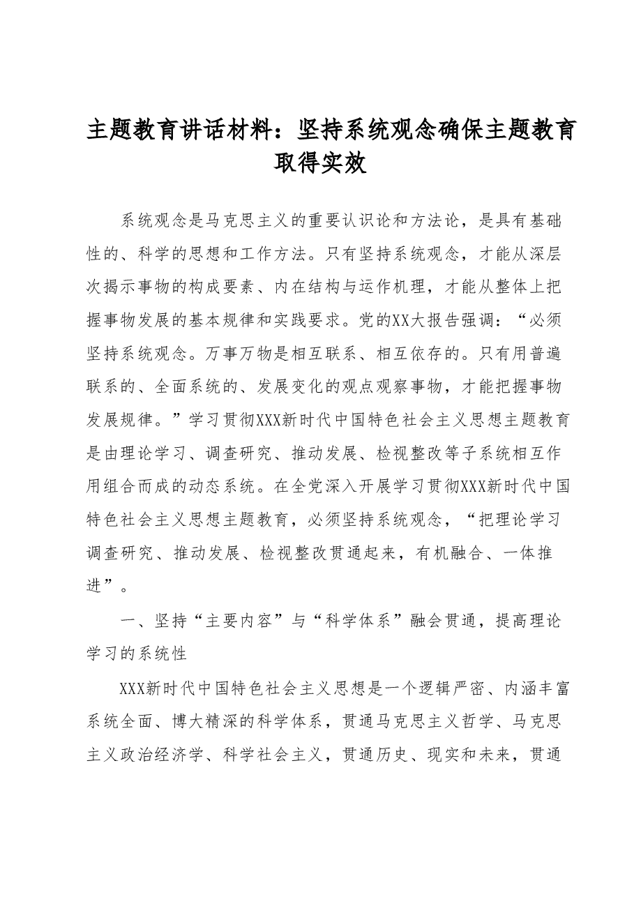 主题教育讲话材料:坚持系统观念确保主题教育取得实效.docx,第1页预览