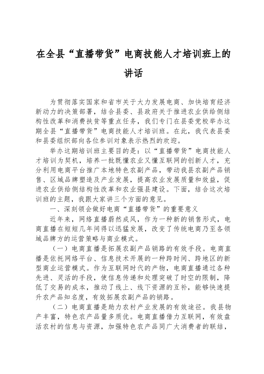 在全县“直播带货”电商技能人才培训班上的讲话.docx,第1页预览
