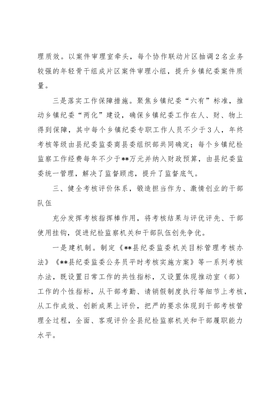 加强新时代纪检监察干部队伍建设经验总结材料:从严从实加强干部队伍建设 锻造纪检监察铁军.docx,第4页预览